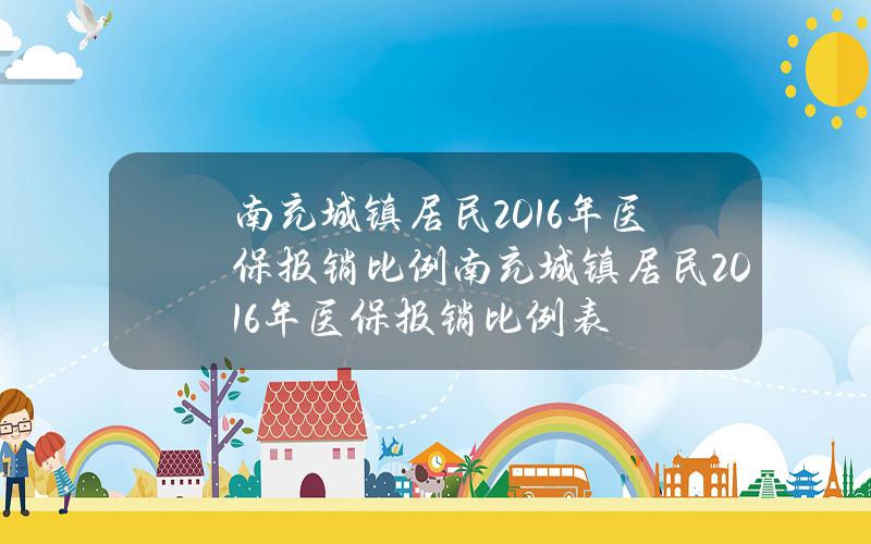 南充城镇居民2016年医保报销比例 南充城镇居民2016年医保报销比例表