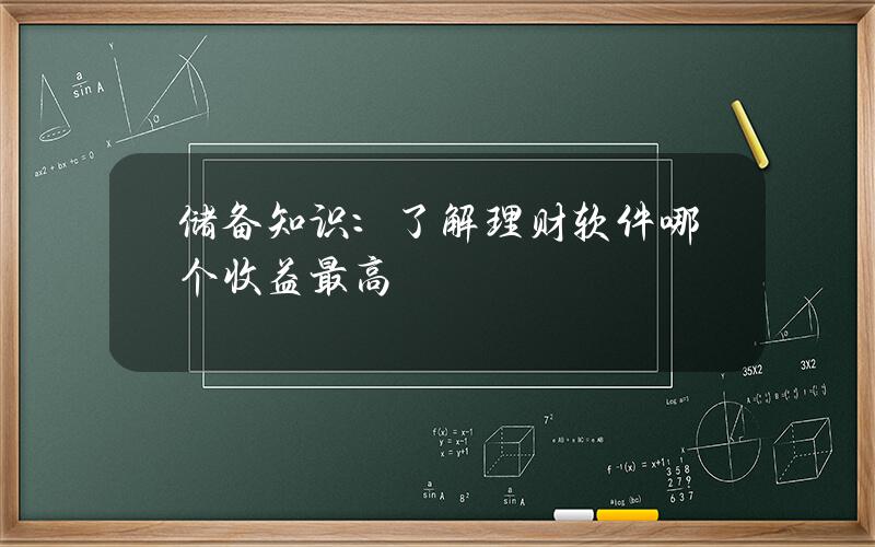 储备知识：了解理财软件哪个收益最高？