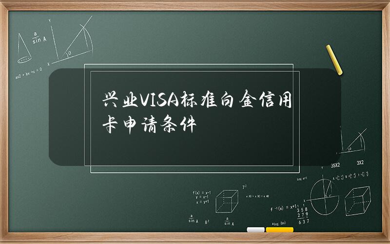 兴业VISA标准白金信用卡申请条件