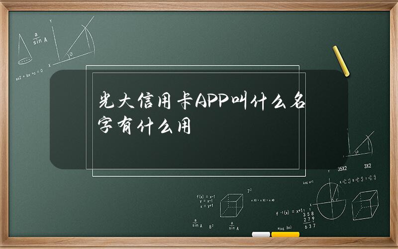 光大信用卡APP叫什么名字？有什么用？