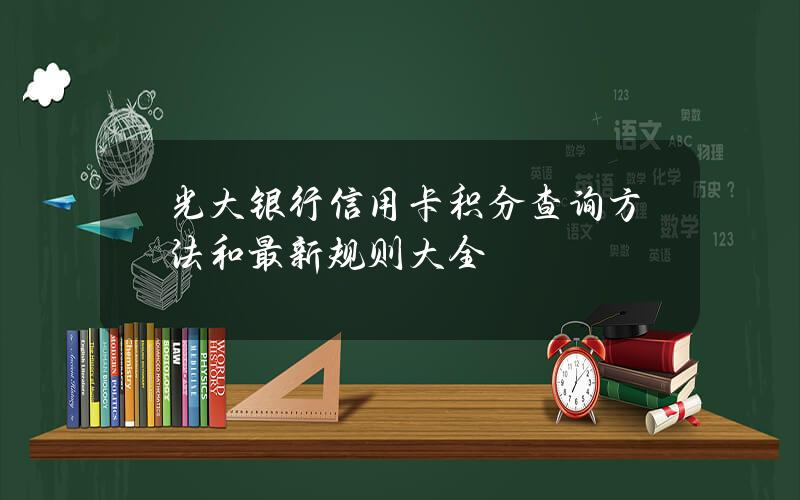 光大银行信用卡积分查询方法和最新规则大全