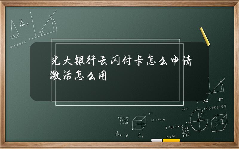 光大银行云闪付卡怎么申请激活？怎么用？