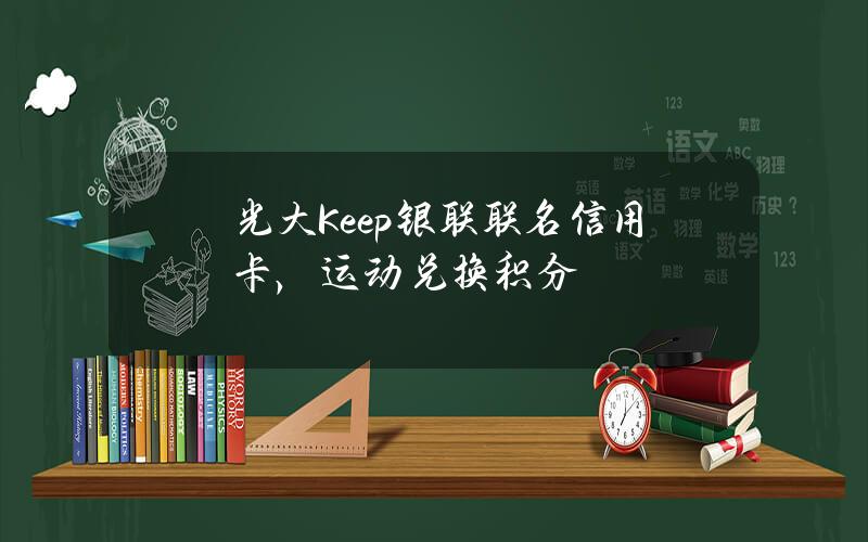 光大Keep银联联名信用卡，运动兑换积分