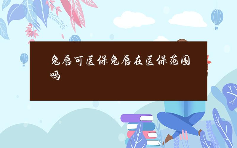 兔唇 可医保(兔唇在医保范围吗)