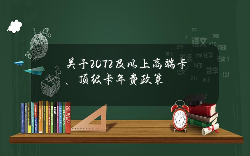 关于2072及以上高端卡、顶级卡年费政策