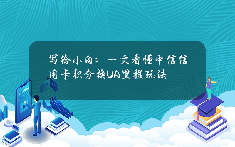 写给小白：一文看懂中信信用卡积分换UA里程玩法