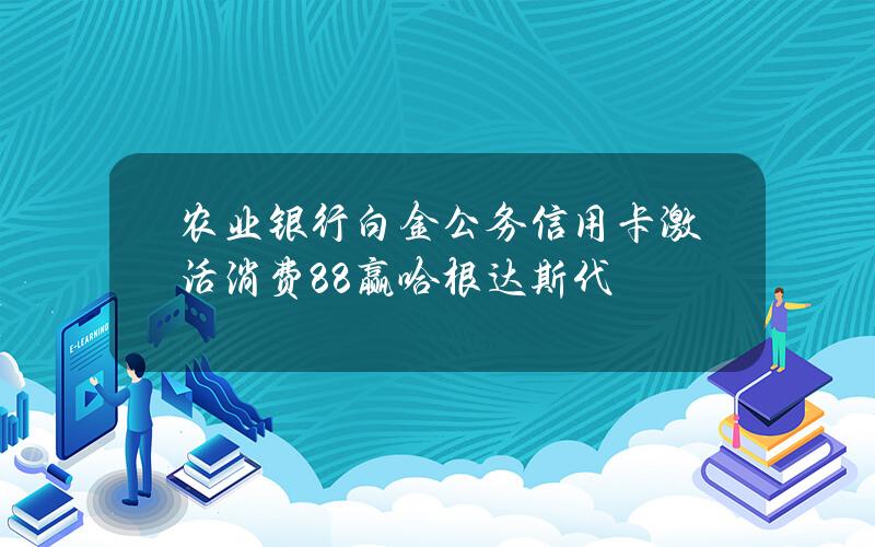 农业银行白金公务信用卡激活消费88赢哈根达斯代