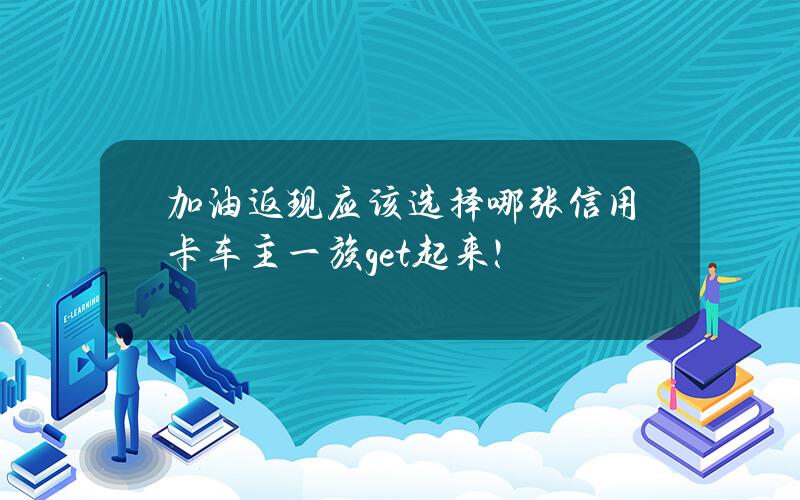 加油返现应该选择哪张信用卡？车主一族get起来！