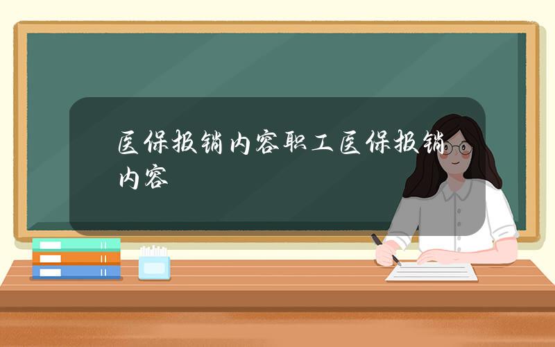 医保报销内容？职工医保报销内容