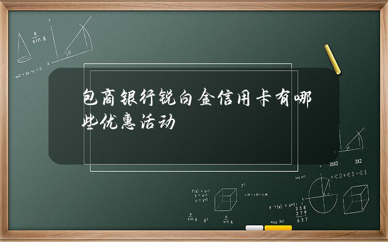 包商银行锐白金信用卡有哪些优惠活动