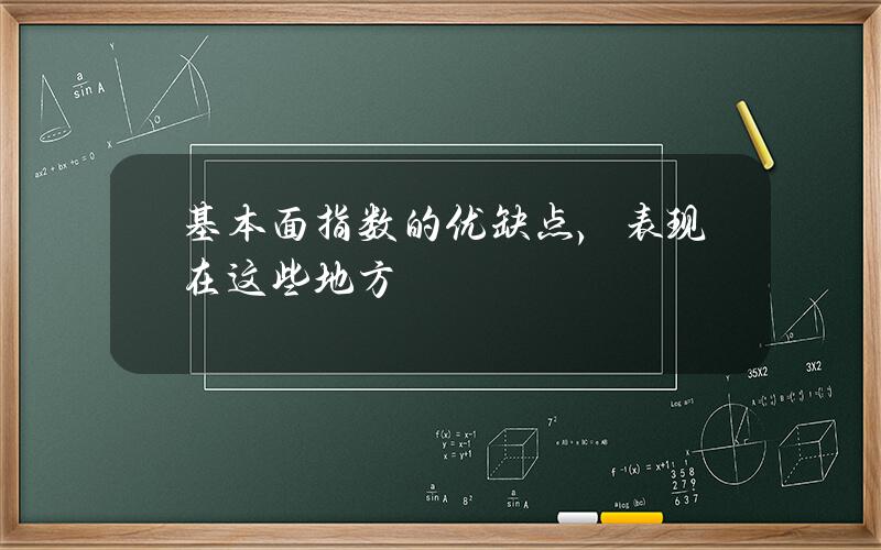 基本面指数的优缺点，表现在这些地方