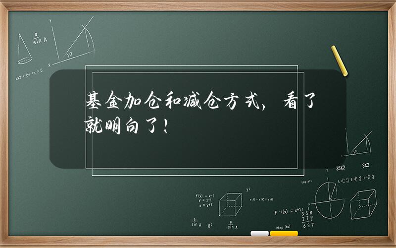 基金加仓和减仓方式，看了就明白了！