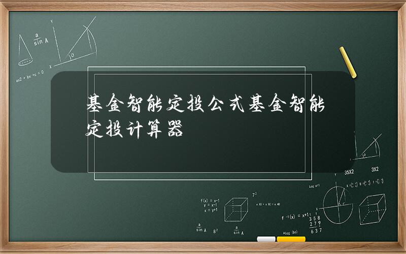 基金智能定投公式 基金智能定投计算器