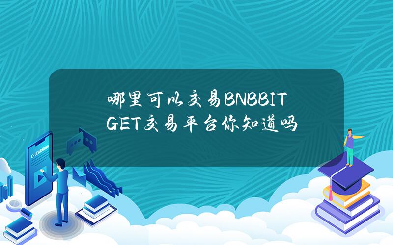   哪里可以交易BNB？BITGET交易平台你知道吗