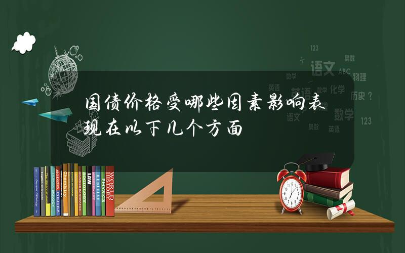 国债价格受哪些因素影响？表现在以下几个方面