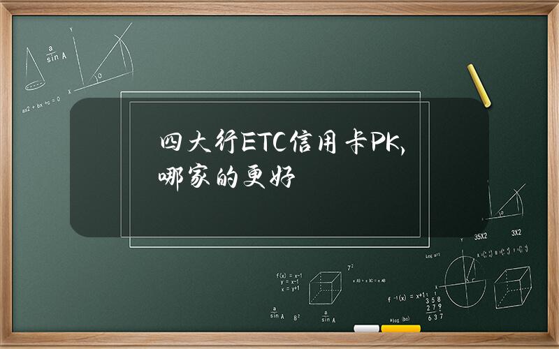 四大行ETC信用卡PK，哪家的更好？