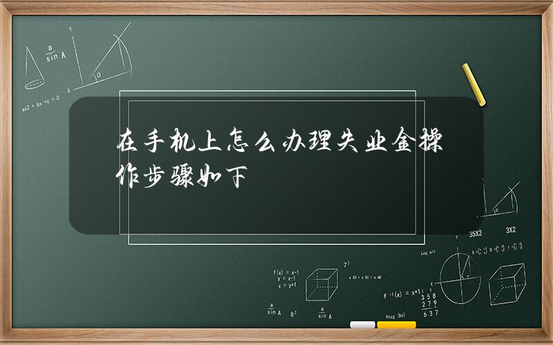 在手机上怎么办理失业金 操作步骤如下