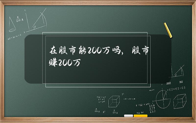 在股市能200万吗，股市赚200万