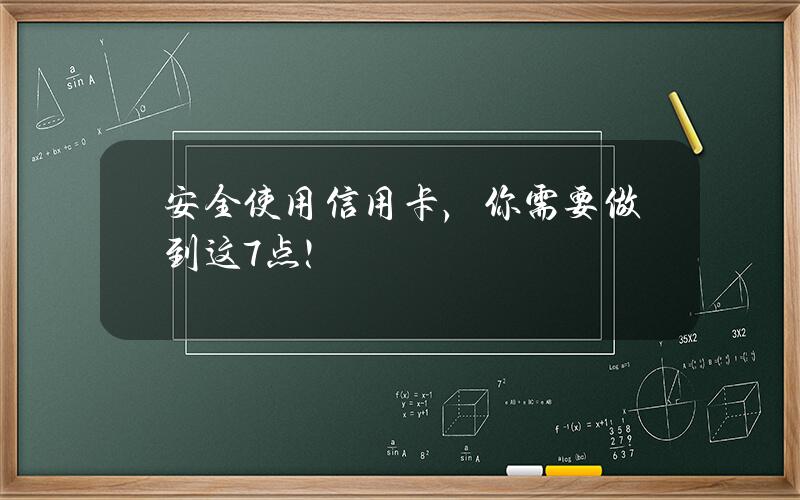 安全使用信用卡，你需要做到这7点！