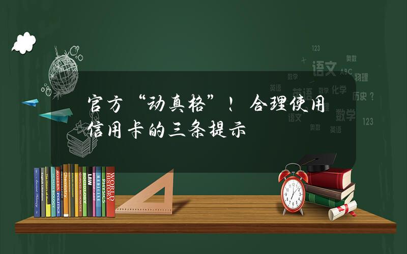 官方“动真格”！合理使用信用卡的三条提示