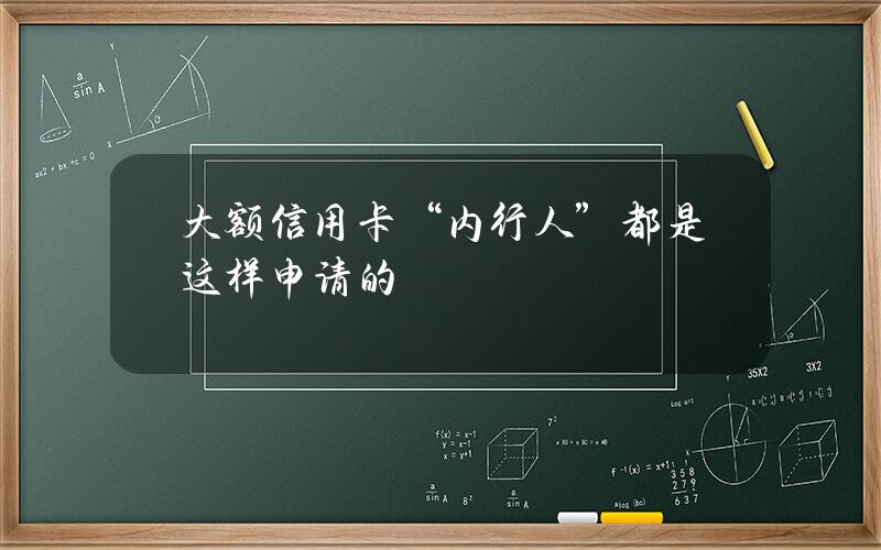 大额信用卡 “内行人”都是这样申请的