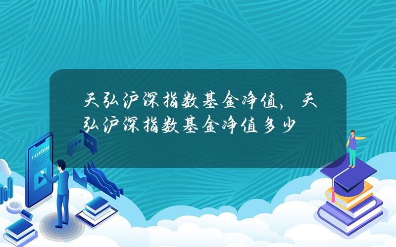 天弘沪深指数基金净值，天弘沪深指数基金净值多少