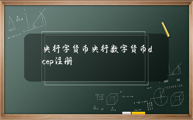 央行字货币？央行数字货币dcep注册