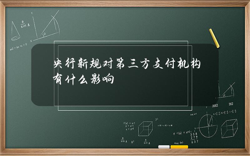 央行新规对第三方支付机构有什么影响