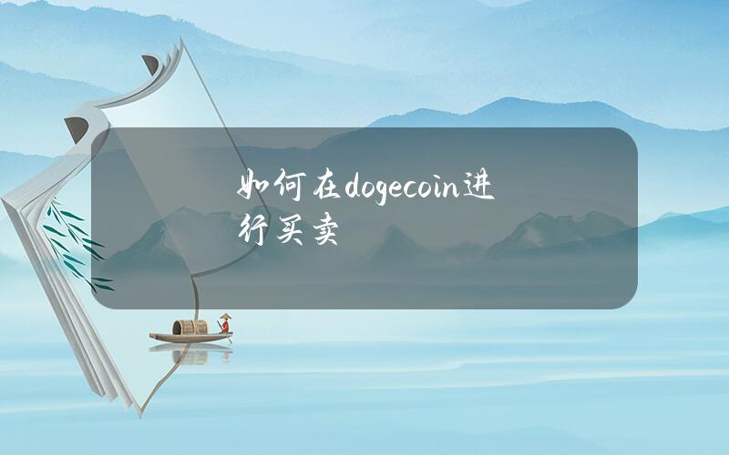 如何在dogecoin进行买卖？