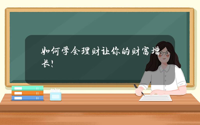 如何学会理财？让你的财富增长！