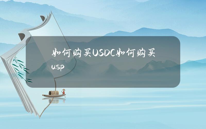 如何购买USDC 如何购买usp