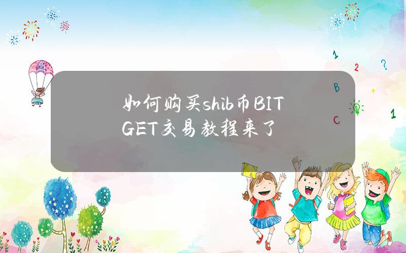   如何购买shib币？BITGET交易教程来了