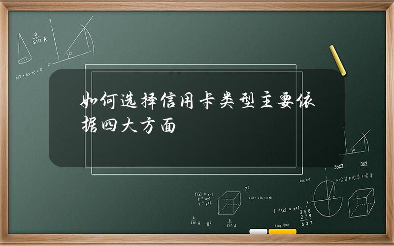 如何选择信用卡类型 主要依据四大方面