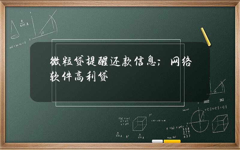 微粒贷提醒还款信息；网络软件高利贷