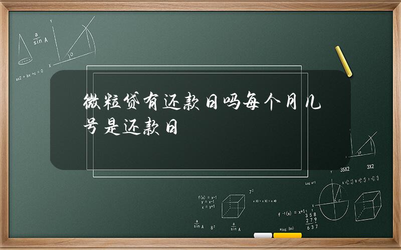 微粒贷有还款日吗？每个月几号是还款日？