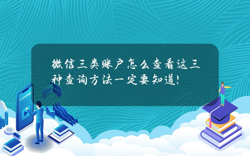 微信三类账户怎么查看？这三种查询方法一定要知道！