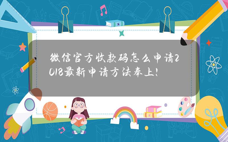 微信官方收款码怎么申请？2018最新申请方法奉上！