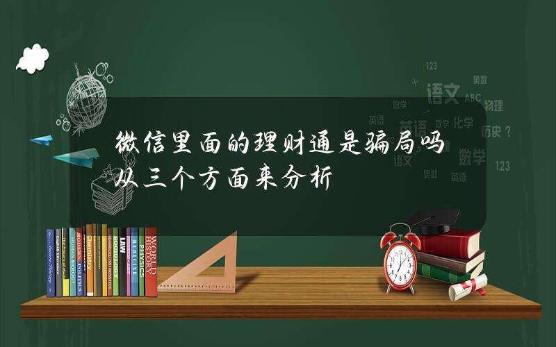 微信里面的理财通是骗局吗 从三个方面来分析