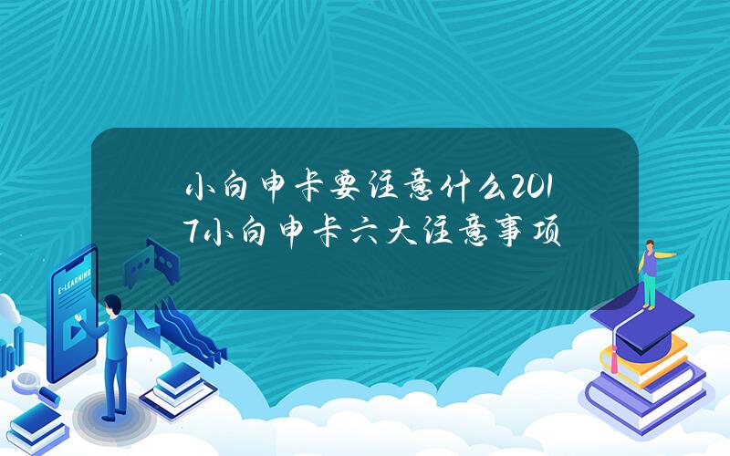 小白申卡要注意什么？2017小白申卡六大注意事项