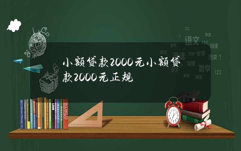 小额贷款2000元 小额贷款2000元正规