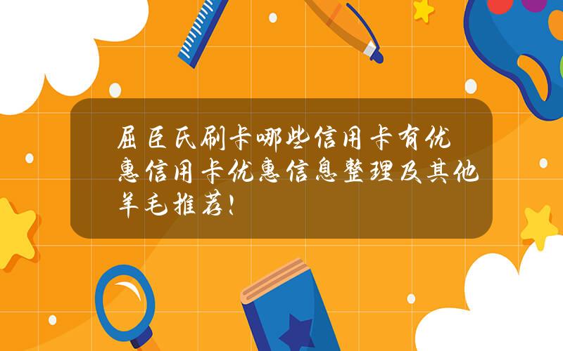 屈臣氏刷卡哪些信用卡有优惠？信用卡优惠信息整理及其他羊毛推荐！