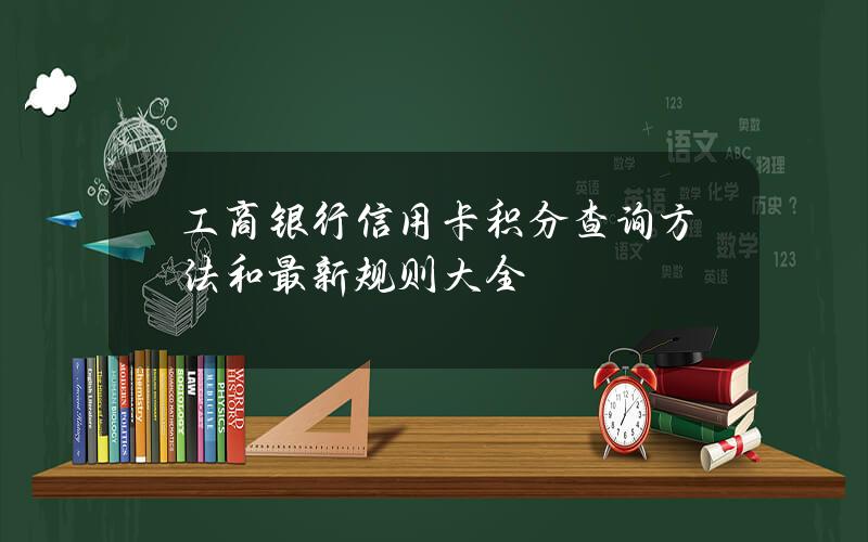 工商银行信用卡积分查询方法和最新规则大全