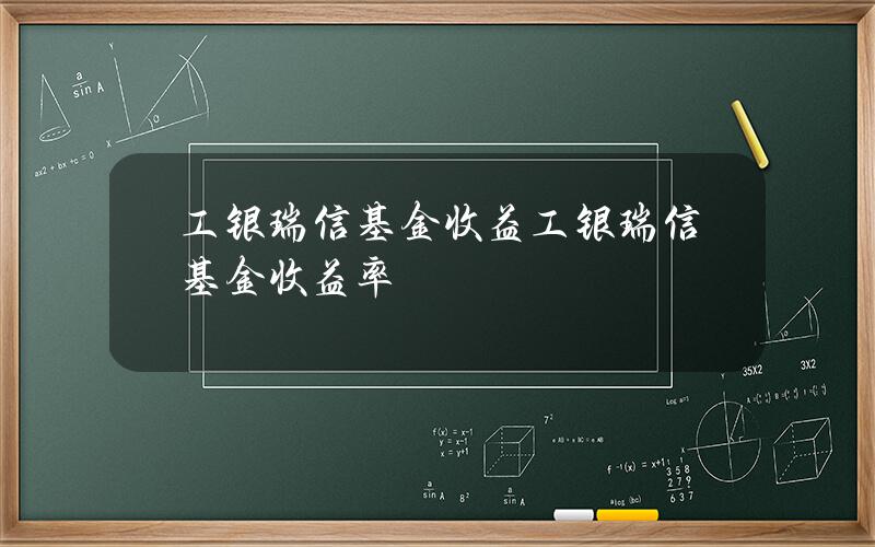 工银瑞信基金收益 工银瑞信基金收益率