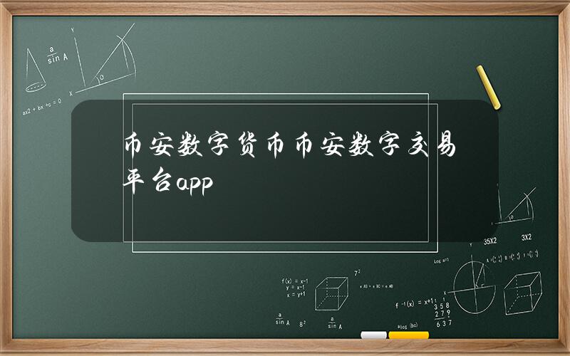 币安数字货币(币安数字交易平台app)