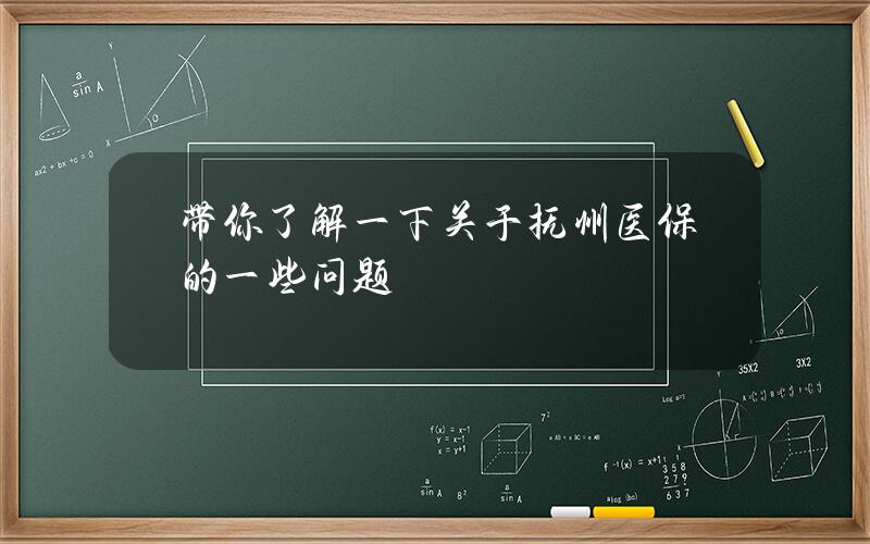 带你了解一下关于抚州医保的一些问题