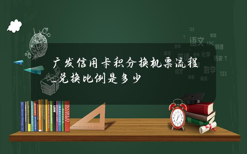 广发信用卡积分换机票流程_兑换比例是多少