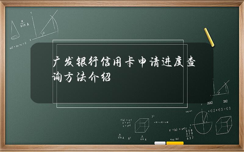 广发银行信用卡申请进度查询方法介绍