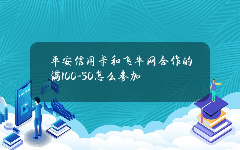 平安信用卡和飞牛网合作的满100-50怎么参加