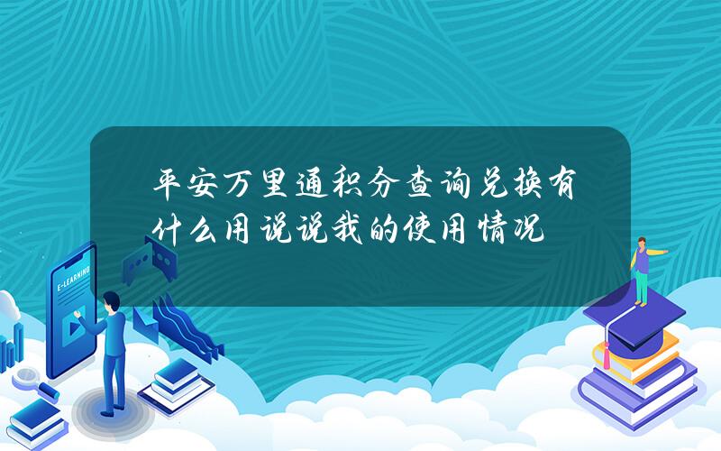 平安万里通积分查询兑换有什么用？说说我的使用情况