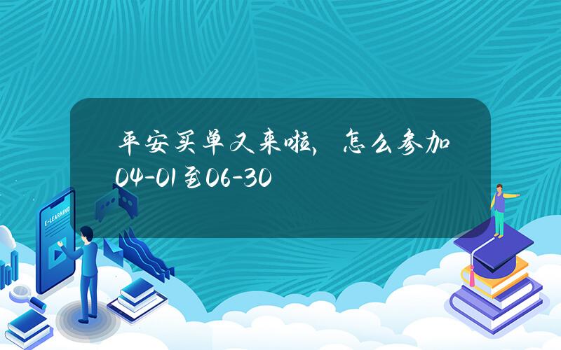 平安买单又来啦，怎么参加（04-01至06-30）